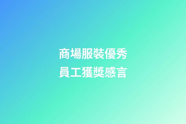 商場服裝優秀員工獲獎感言