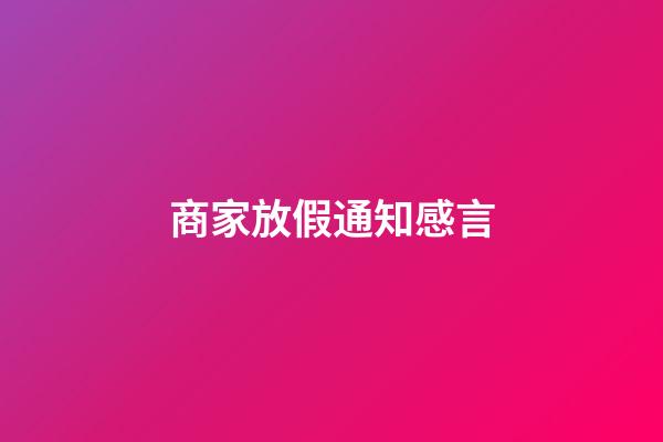 商家放假通知感言