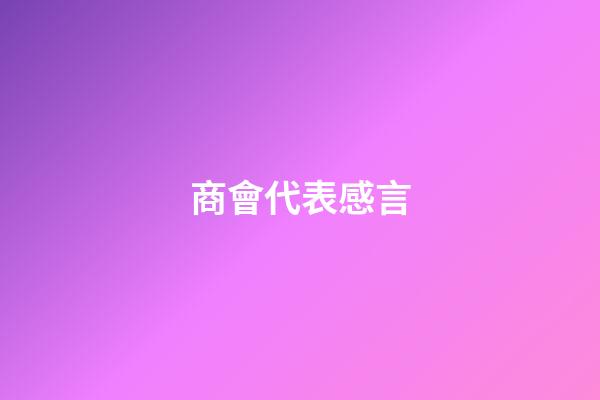 商會代表感言