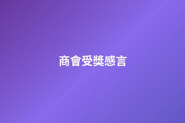 商會受獎感言