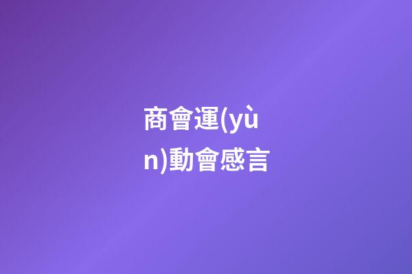 商會運(yùn)動會感言