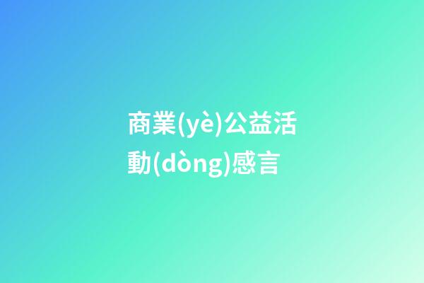 商業(yè)公益活動(dòng)感言