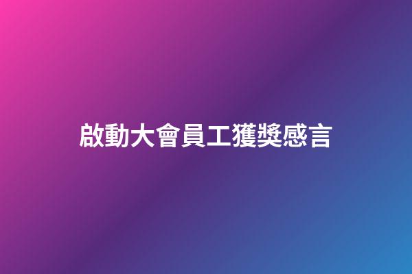 啟動大會員工獲獎感言