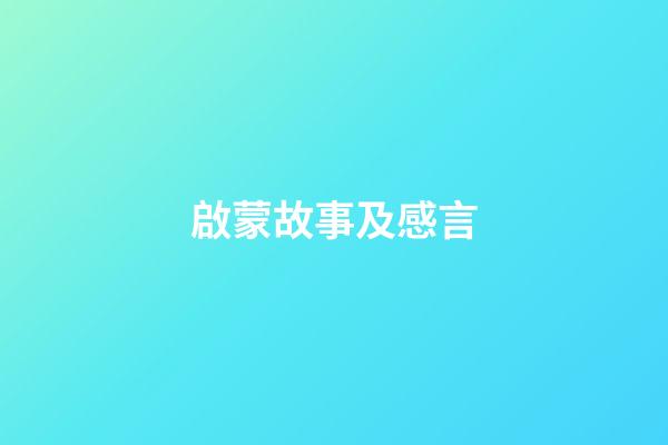 啟蒙故事及感言