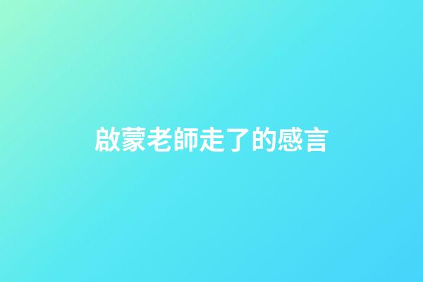 啟蒙老師走了的感言