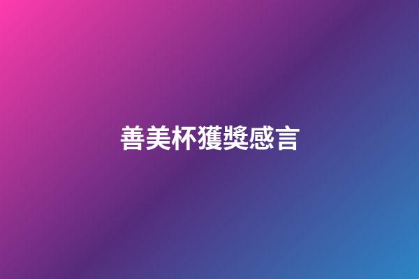 善美杯獲獎感言