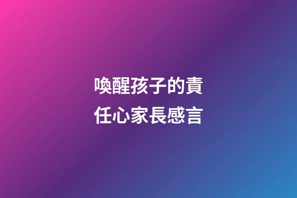 喚醒孩子的責任心家長感言