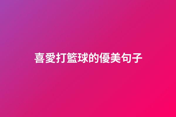 喜愛打籃球的優美句子