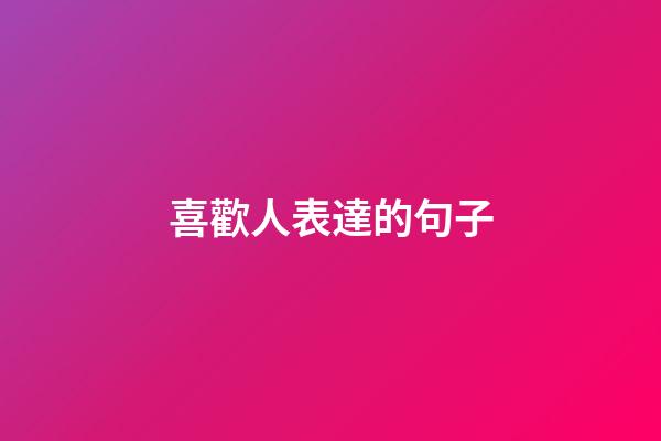 喜歡人表達的句子