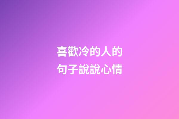 喜歡冷的人的句子說說心情