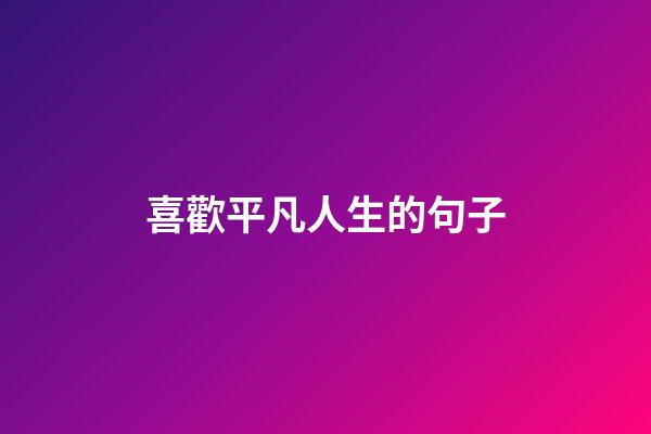 喜歡平凡人生的句子