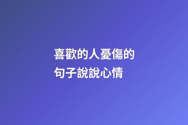 喜歡的人憂傷的句子說說心情