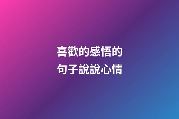 喜歡的感悟的句子說說心情