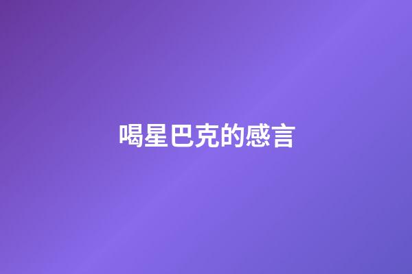 喝星巴克的感言