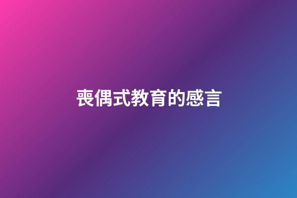 喪偶式教育的感言