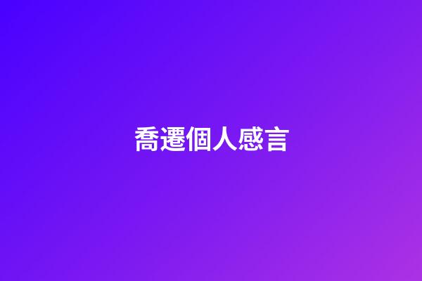 喬遷個人感言