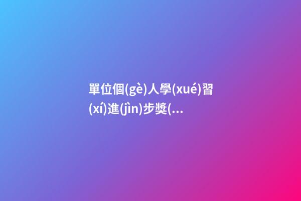單位個(gè)人學(xué)習(xí)進(jìn)步獎(jiǎng)獲獎(jiǎng)感言