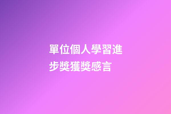 單位個人學習進步獎獲獎感言