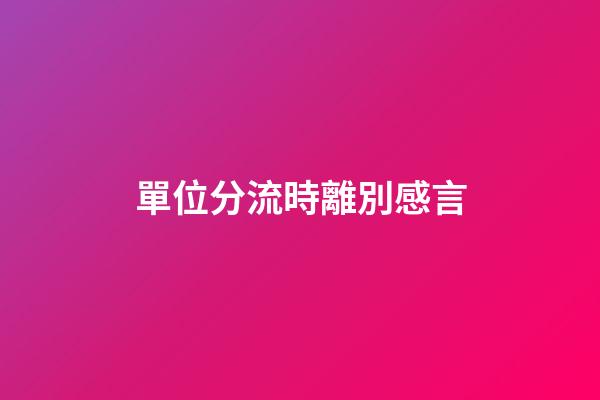 單位分流時離別感言