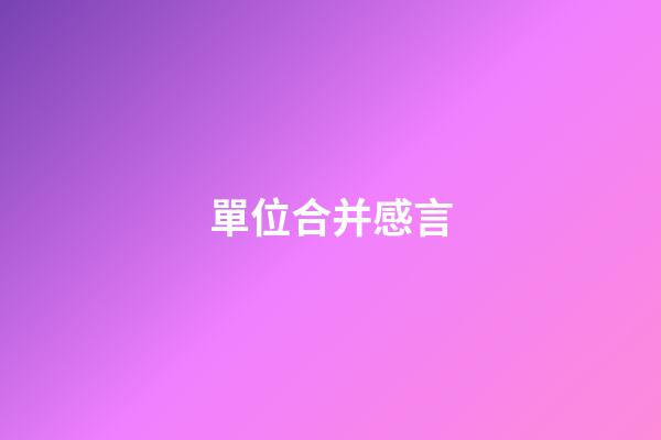 單位合并感言