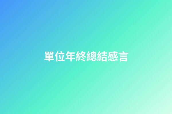 單位年終總結感言