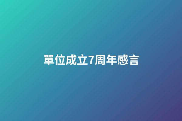 單位成立7周年感言