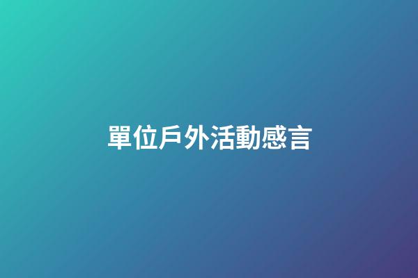 單位戶外活動感言