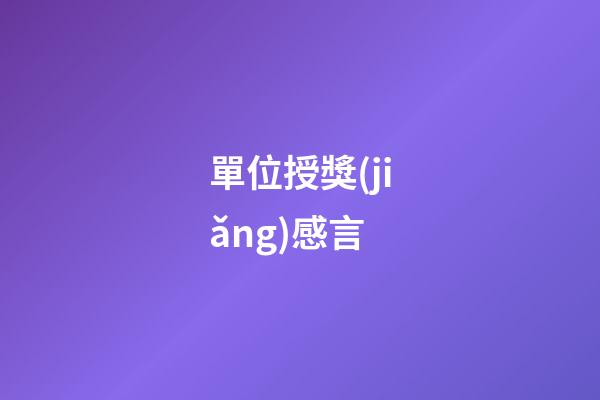 單位授獎(jiǎng)感言