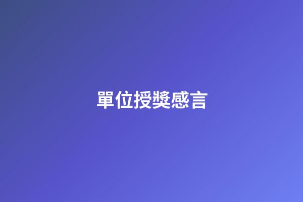 單位授獎感言