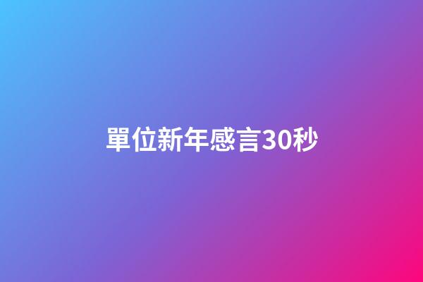 單位新年感言30秒