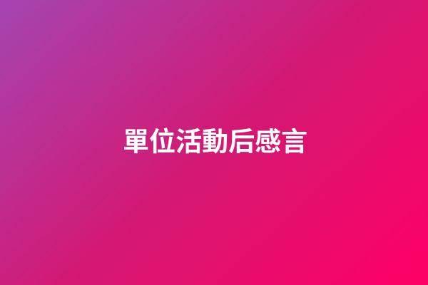 單位活動后感言