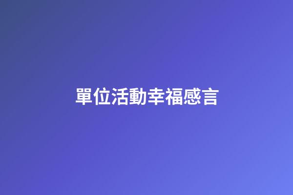 單位活動幸福感言