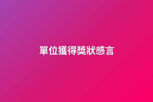 單位獲得獎狀感言