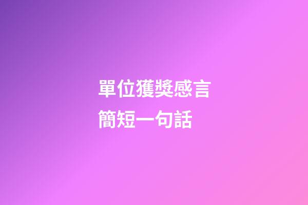 單位獲獎感言簡短一句話