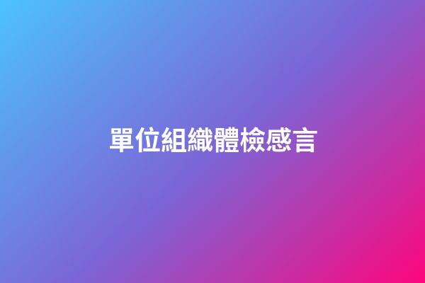 單位組織體檢感言