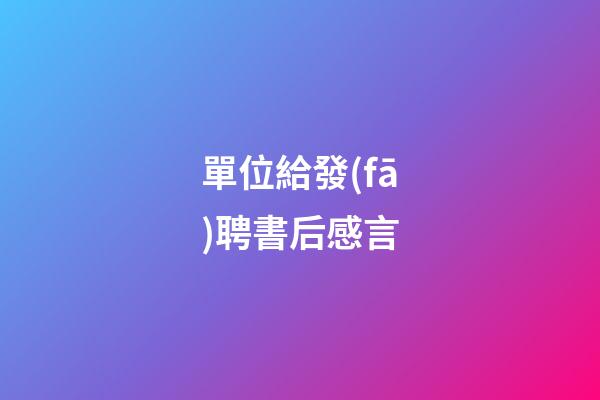 單位給發(fā)聘書后感言