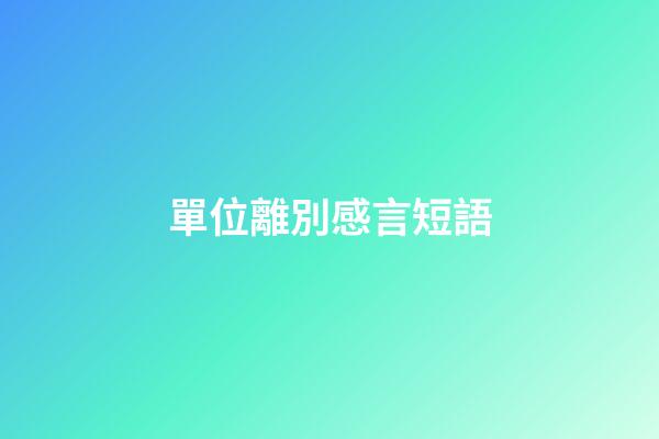 單位離別感言短語