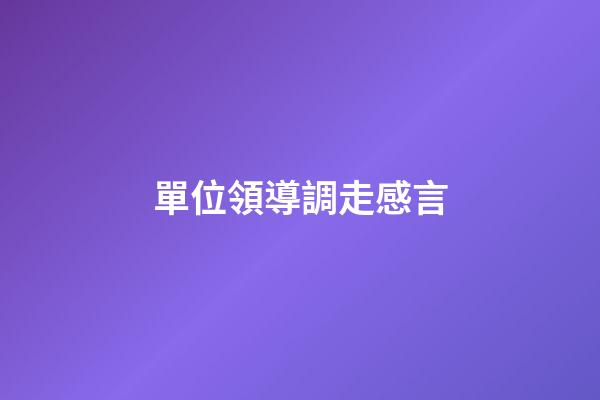 單位領導調走感言