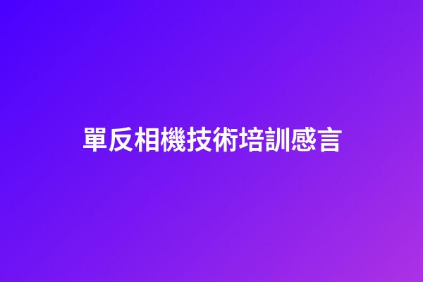 單反相機技術培訓感言