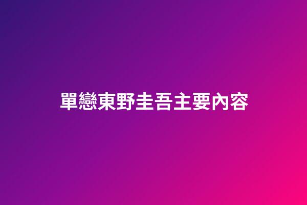 單戀東野圭吾主要內容
