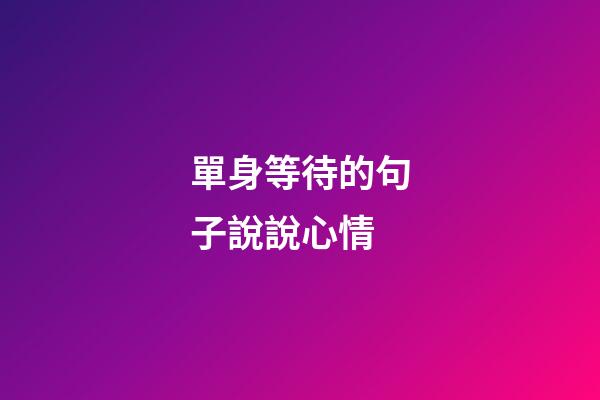 單身等待的句子說說心情