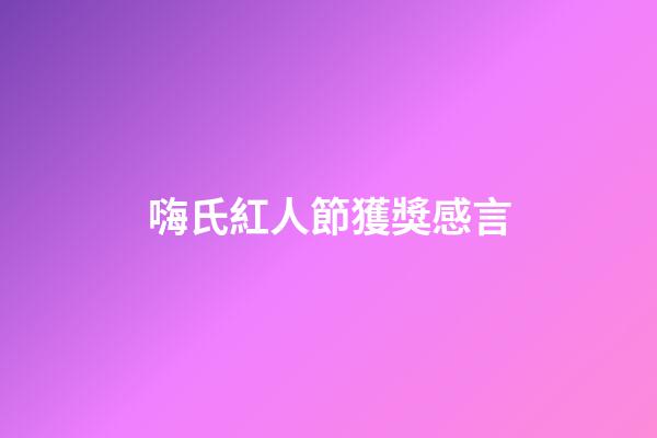 嗨氏紅人節獲獎感言