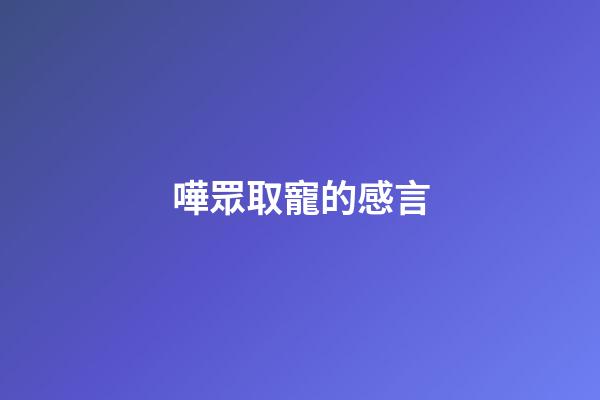 嘩眾取寵的感言