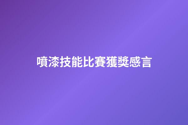 噴漆技能比賽獲獎感言