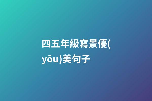 四五年級寫景優(yōu)美句子
