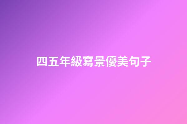 四五年級寫景優美句子