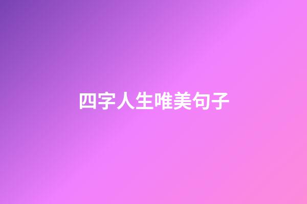 四字人生唯美句子