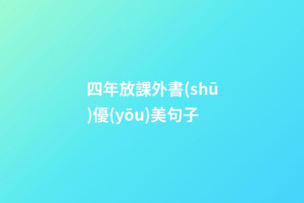 四年放課外書(shū)優(yōu)美句子