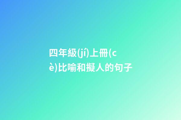 四年級(jí)上冊(cè)比喻和擬人的句子