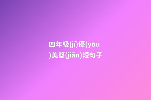四年級(jí)優(yōu)美簡(jiǎn)短句子